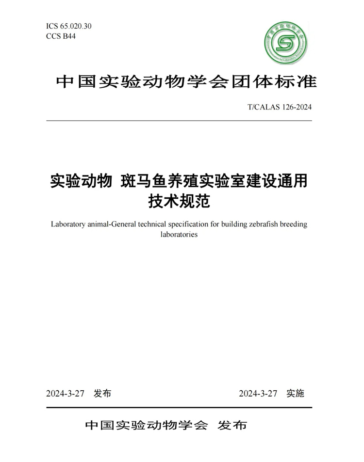 標(biāo)準(zhǔn)解讀丨中科院水生所、清華大學(xué)、環(huán)特生物等9家單位發(fā)布《實(shí)驗(yàn)動(dòng)物 斑馬魚養(yǎng)殖實(shí)驗(yàn)室建設(shè)通用技術(shù)規(guī)范》標(biāo)準(zhǔn)！(圖1)